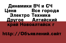 	 Динамики ВЧ и СЧ › Цена ­ 500 - Все города Электро-Техника » Другое   . Алтайский край,Новоалтайск г.